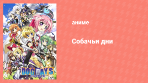 Собачьи дни 1 сезон 8 серия «Война начинается» (аниме-сериал, 2011)