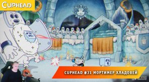 Cuphead - #31 ➤ Мортимер Хладовей ➤ Культовая ледобойня ➤ Совместное Прохождение Капхед ➤ Капхет