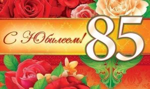 Поздравительный клип маме, бабушке с юбилеем 85 лет из фото