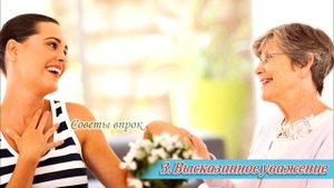 ➤ 7 ошибок неопытной невестки По отношению к свекрови ➤Психология отношений ➤Отношения со свекровью