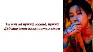 I.M (Monsta X)- God Damn ПЕРЕВОД НА РУССКИЙ (рус саб)