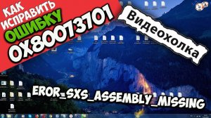 Как исправить ошибку 0x80073701
