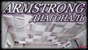 Потолок ARMSTRONG как монтировать плиты и соблюдение диагонали.
