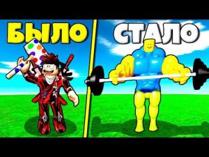 ЭВОЛЮЦИЯ НУБИКА КАЧКА В СИМУЛЯТОРЕ РАЗРУШИТЕЛЯ НУБ И ПРО ВИДЕО ROBLOX !