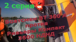 Боатсмен 360А против Ривьеры Компакт 3600 НДНД. Под моторами 9.9(15) с загрузкой