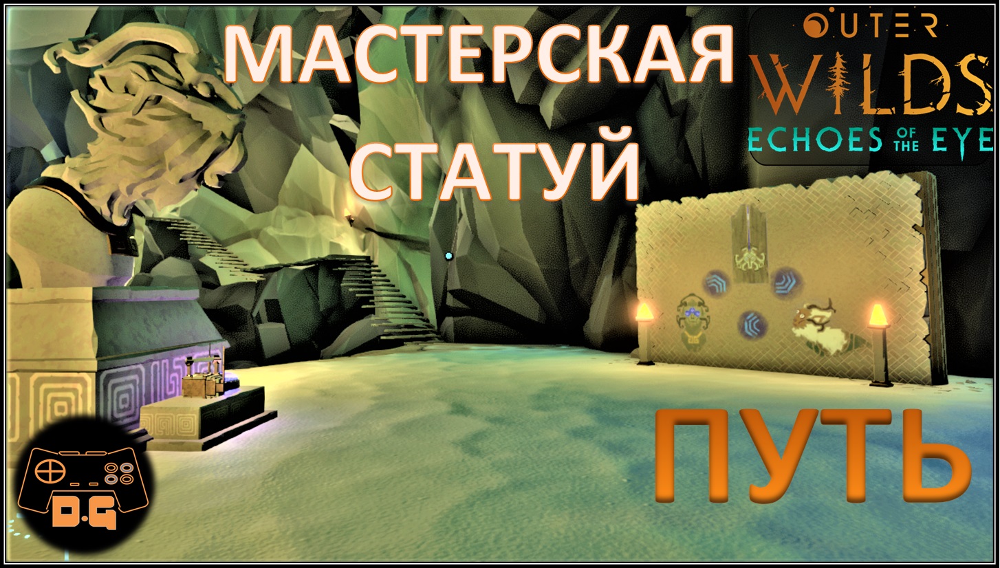 Outer wilds мастерская по изготовлению статуй