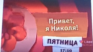 Анонс на карусель привет я Николя 2015