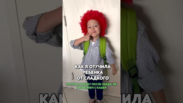 Как отучить ребенка от сладкого #shorts