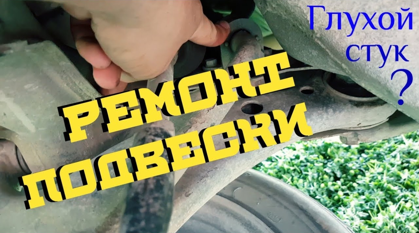 Замена втулок стабилизатора _ TOYOTA _ глухой стук в подвеске