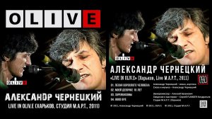2011. Александр Чернецкий (Разные Люди) – Live in OLIV.E (Харьков, студия М.А.Р.Т., 2011)