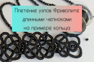 Как плести узлы Фриволите длинными иглами для филейного кружева
