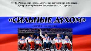 «Сильные духом»