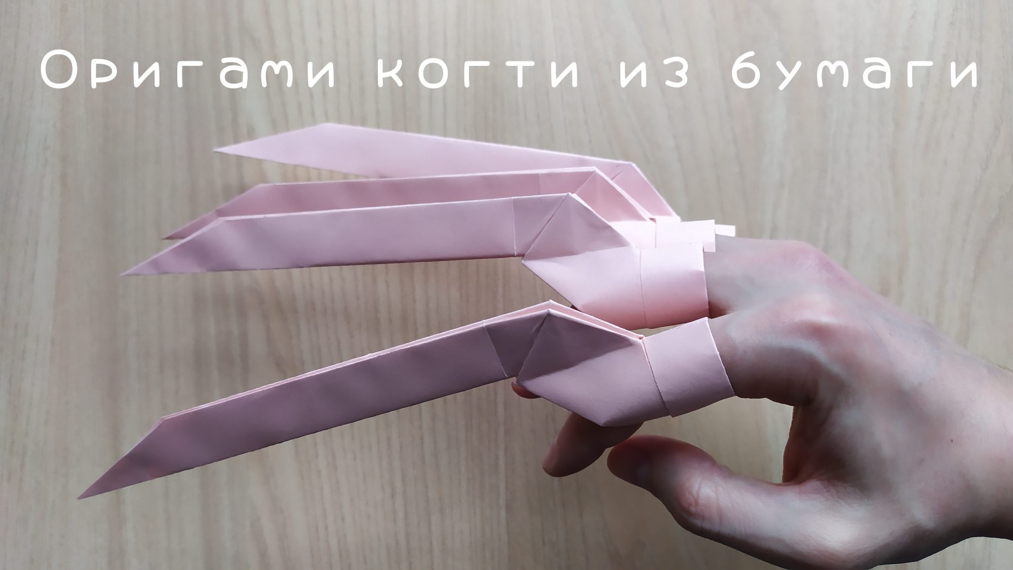 Как сделать бумажные когти