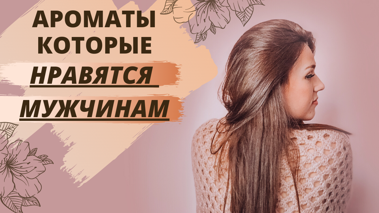Самые комплиментарные ароматы | Ароматы которые нравятся мужчинам