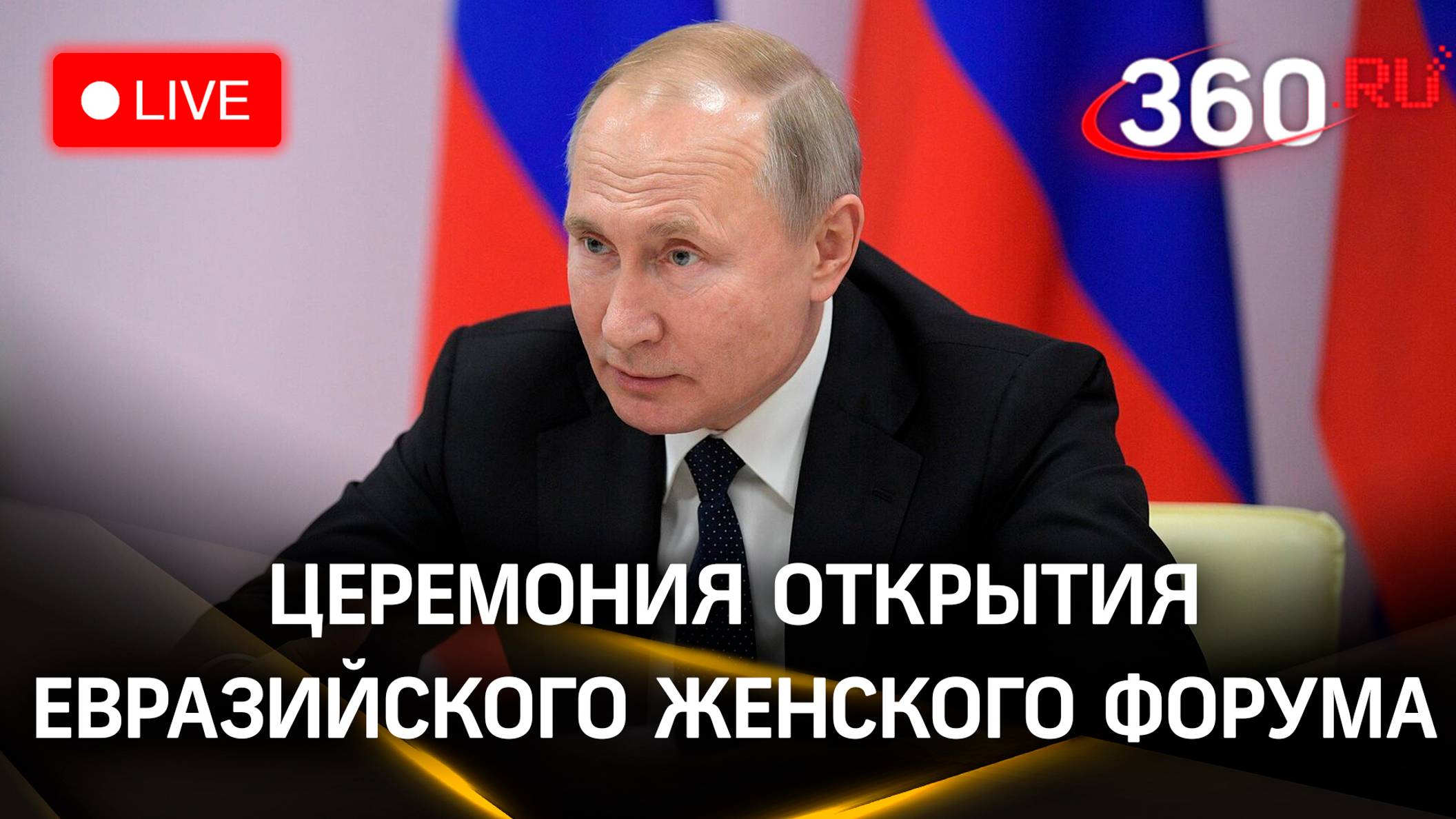 Путин участвует в церемонии открытия Евразийского женского форума. Прямая трансляция