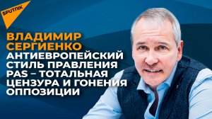 Антиевропейский стиль правления PAS – тотальная цензура и гонения оппозиции