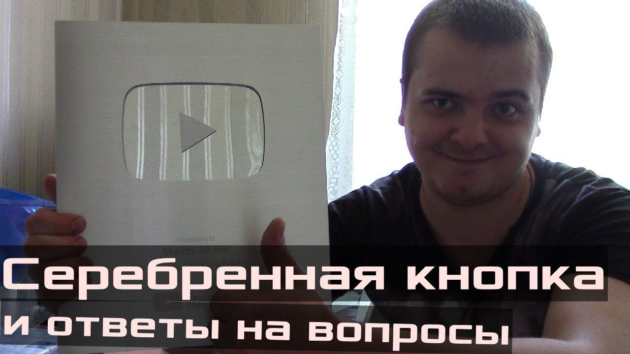 Серебряная кнопка YouTube и ответы на вопросы подписчиков