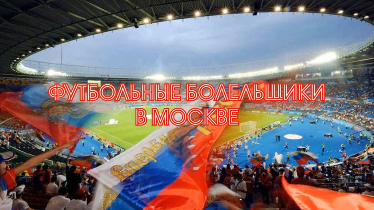 Футбольные болельщики в Москве