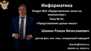 Р.В.Шамин. Лекции по информатике. Лекция №3. Тема №1 "Представление целых чисел"