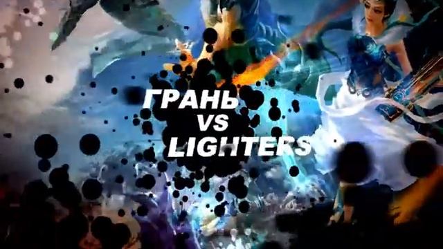 Грань vs Lighters №2 смотреть онлайн