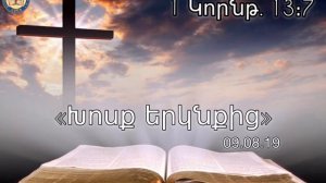 Xosq erknqic (09.08.19) 🙏🏼📖