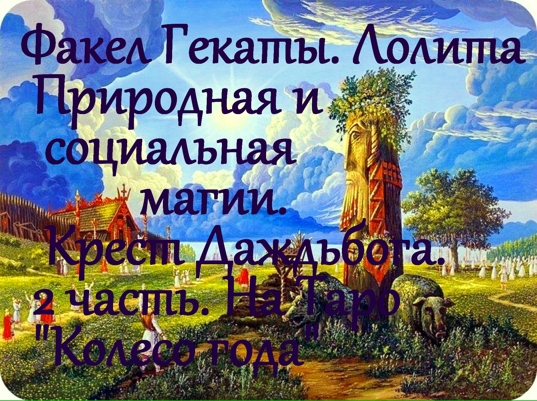 МАГИЯ СОЦИАЛЬНАЯ И МАГИЯ ПРИРОДНАЯ. ЧАСТЬ 2. «КРЕСТ ДАЖДЬБОГА»."ФАКЕЛ ГЕКАТЫ. ЛОЛИТА". Видео № 14