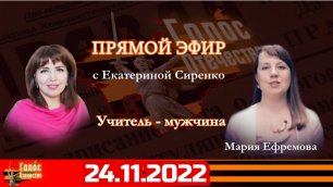 Учитель-мужчина. Мария Ефремова в утреннем эфире с Екатериной Сиренко 24.11.2022