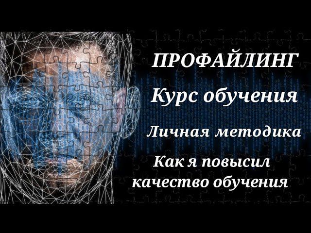 Год преподавания ПРОФАЙЛИНГА | Выводы и нововведения смотреть онлайн
