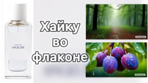 Утро после дождя... Соком созревшей сливы Пахнут земля и небо... ANGELINE Woody Haiku.