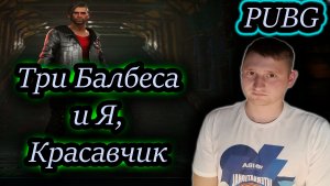 3 БАЛБЕСА и Я ✔ PUBG