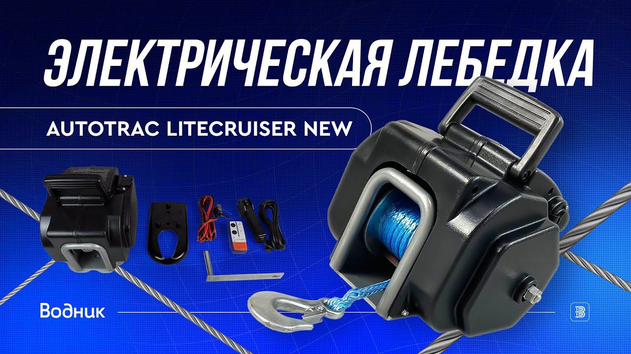 Лебедка для трейлера autoTRAC LiteCruiser NEW смотреть онлайн