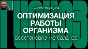 А. Ракицкий. Гипноз для оптимизации работы организма и восстановления баланса здоровья.