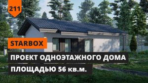 ОДНОЭТАЖНЫЙ ДОМ 6 НА 12 МЕТРОВ STARBOX ПЛОЩАДЬЮ 56М2