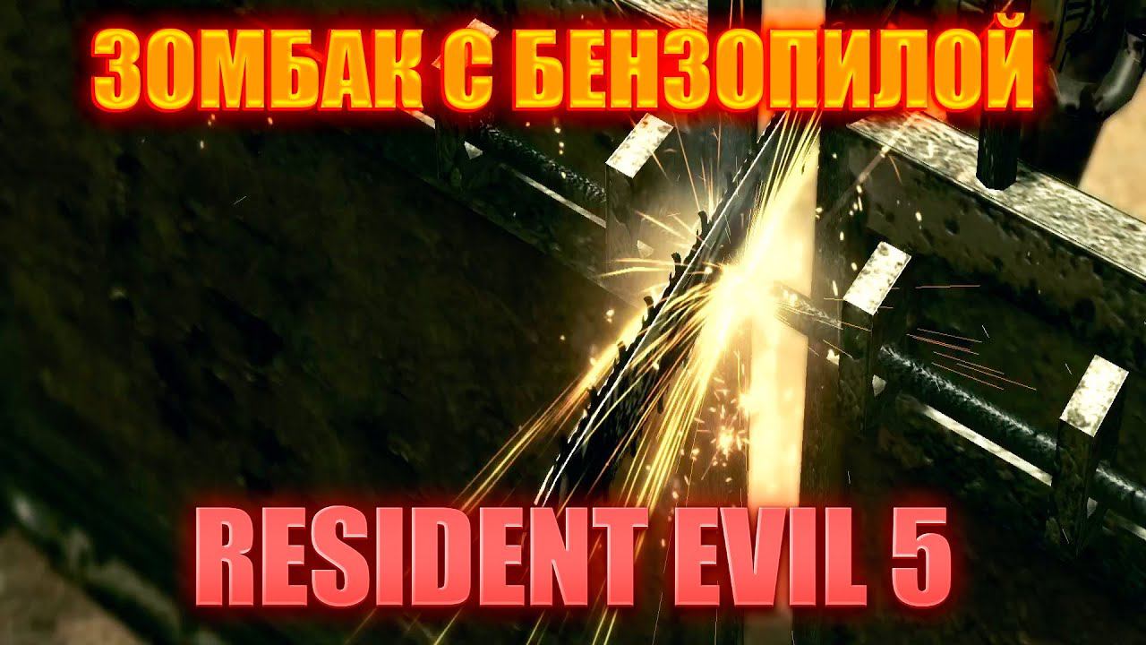 ЖЕСТКИЙ ЗОМБАК С БЕНЗОПИЛОЙ!RESIDENT EVIL 5! смотреть онлайн