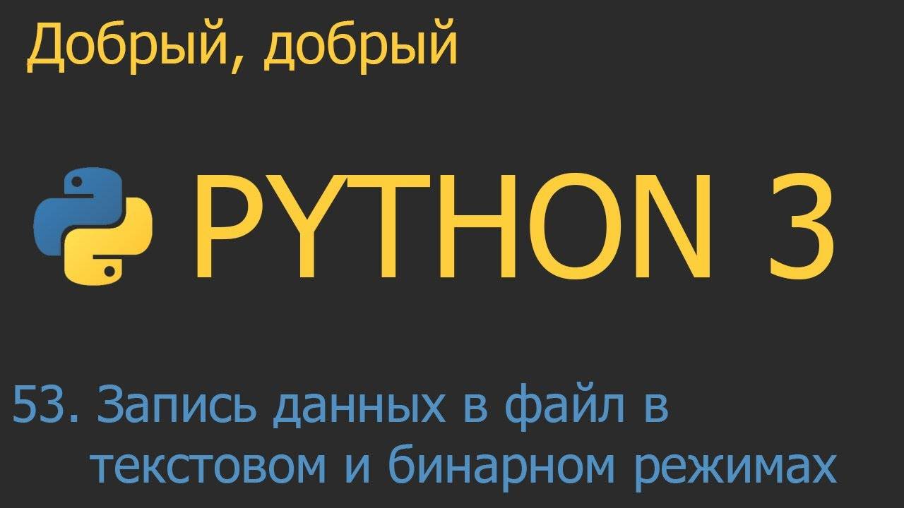 #53. Запись данных в файл в текстовом и бинарном режимах | Python для начинающих смотреть онлайн