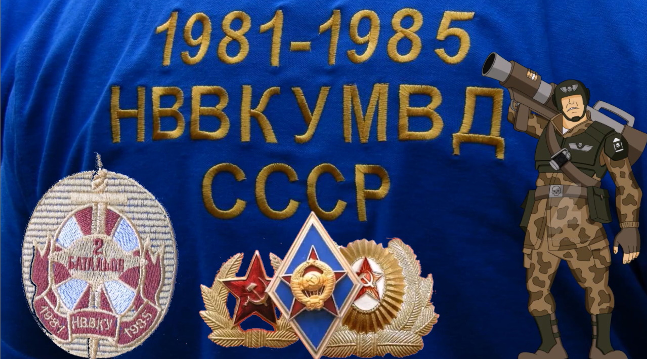 НВВКУ МВД СССР, 2й батальон, 1981-1985г, хроника курса.