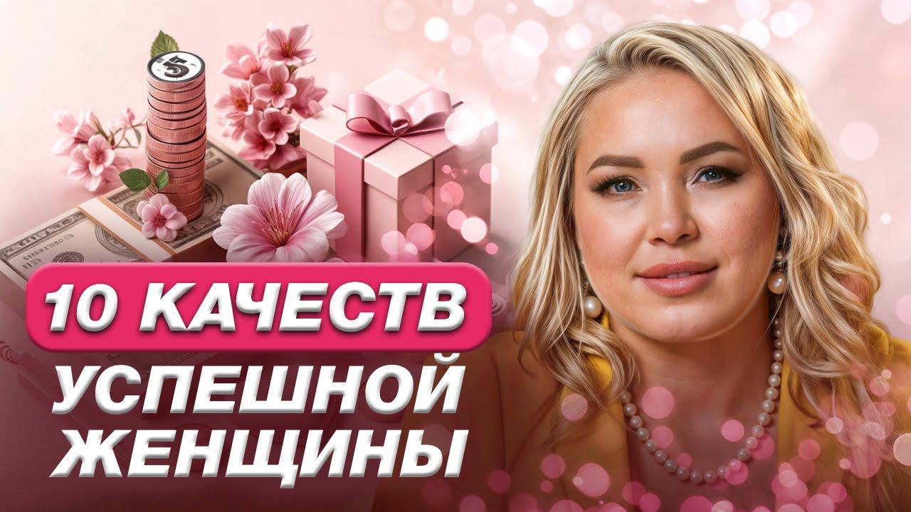 Всех успешных женщин объединяют ЭТИ качества