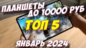 ТОП ПЛАНШЕТОВ ДО 10000 РУБ 2024