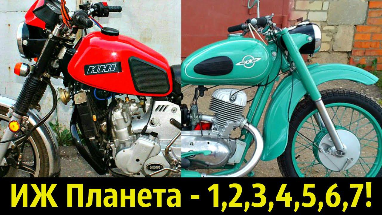 Иж Планета - Все Модели (1 - 7) ☝!