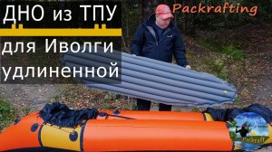 Дно из ТПУ для Иволги #Packrafting