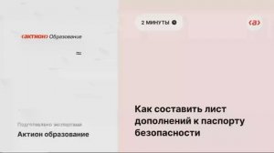 Видеоинструкция, как составить лист дополнений к паспорту безопасности