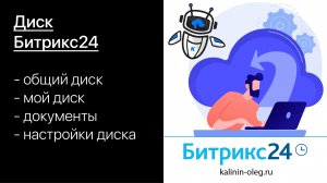 Битрикс24 Диск. Функционал, разделы, документы, настройки диска Битрикс24.