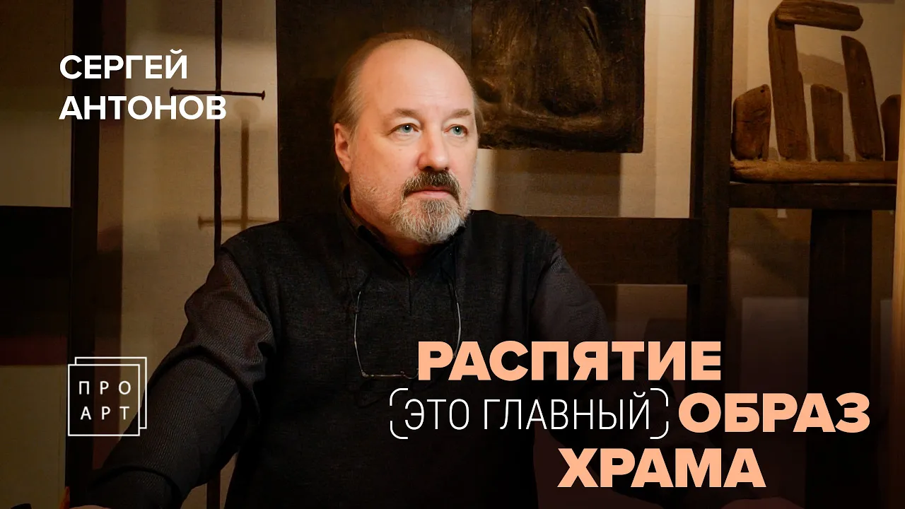 РАСПЯТИЕ – ГЛАВНЫЙ ОБРАЗ храма. СЕРГЕЙ АНТОНОВ. «ПроАрт»