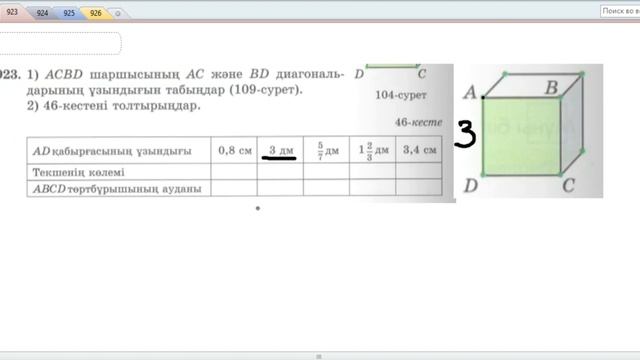 5 сынып математика 922 923 924 925 926 Тікбұрышты параллелепипед (текше) және оның жазбасы есептері