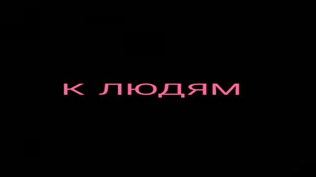 Константин Бальмонт  - К ЛЮДЯМ