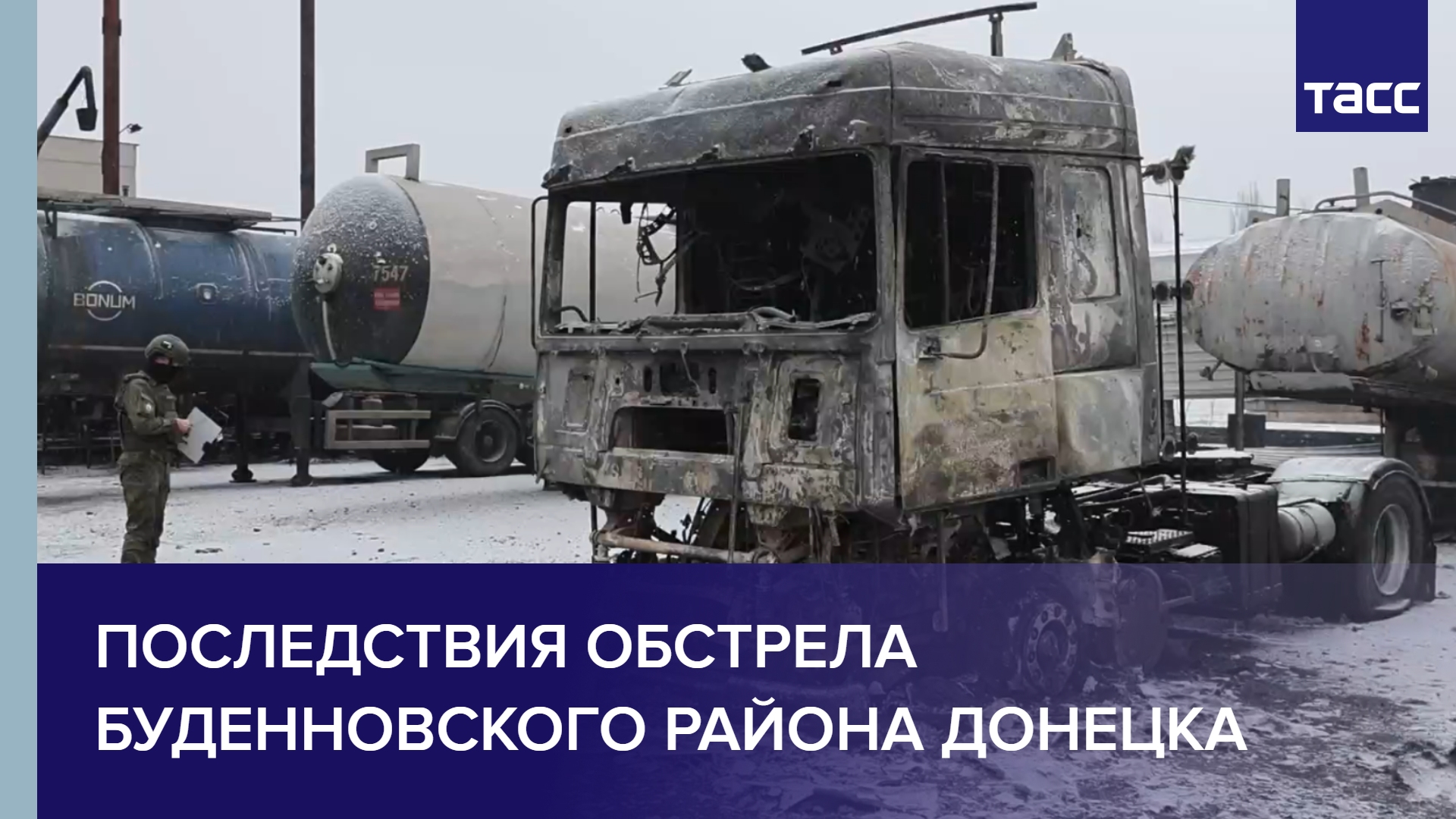 Последствия обстрела Буденновского района Донецка