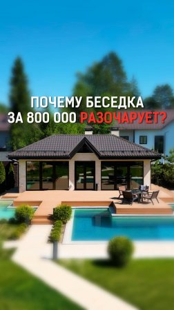 Беседка своими руками: дешевле или нет? Почему нельзя экономить?