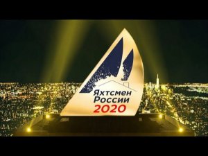 Программа Парусный спорт - Яхтсмен России 2020. Выпуск 27. Декабрь 2020