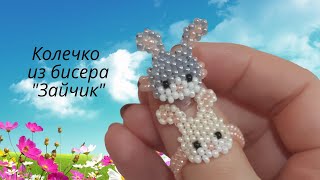 Колечко из бисера Зайчик