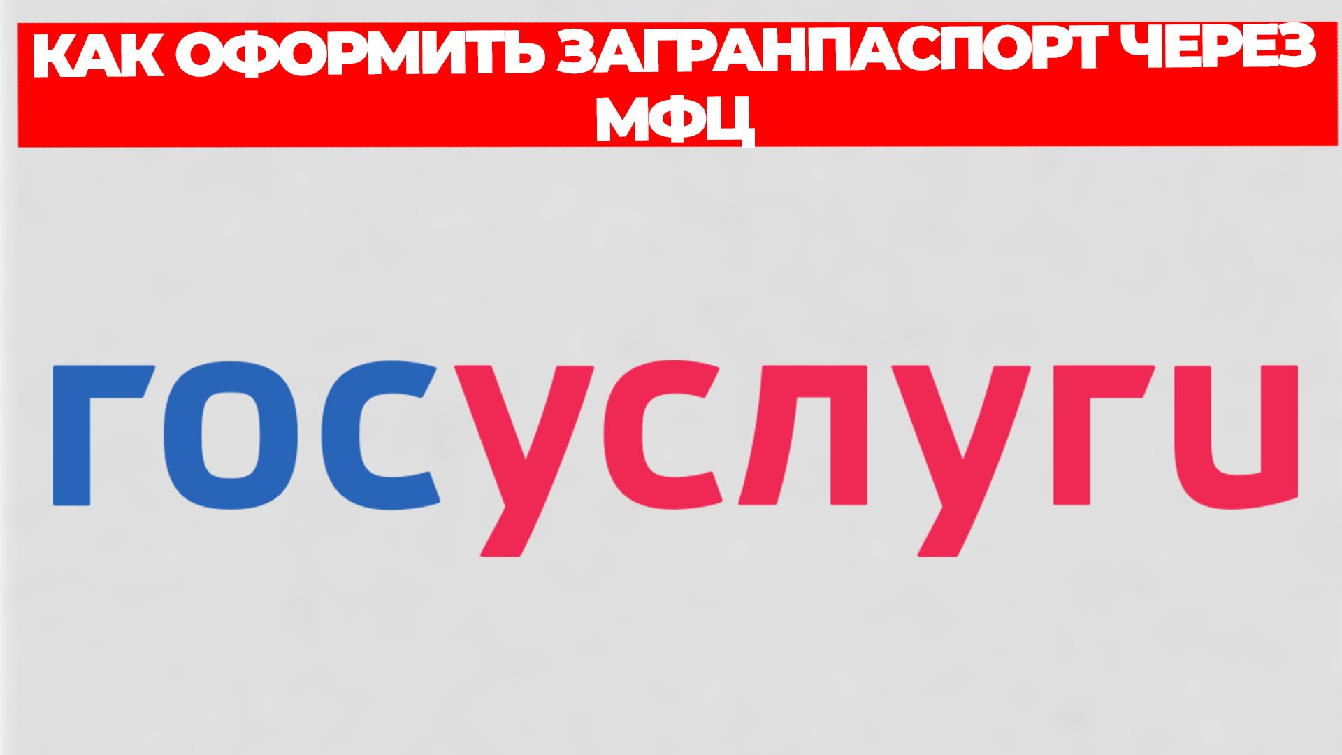 КАК ОФОРМИТЬ ЗАГРАНПАСПОРТ ЧЕРЕЗ МФЦ